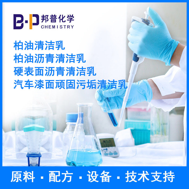 柏油清洁乳  硬表面沥青清洁乳  原料 设备 配方 技术支持