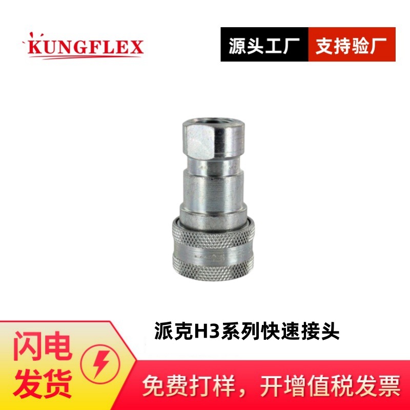 供应派克快换接头公母接头Parker H3-62  H3-63高压快速接头