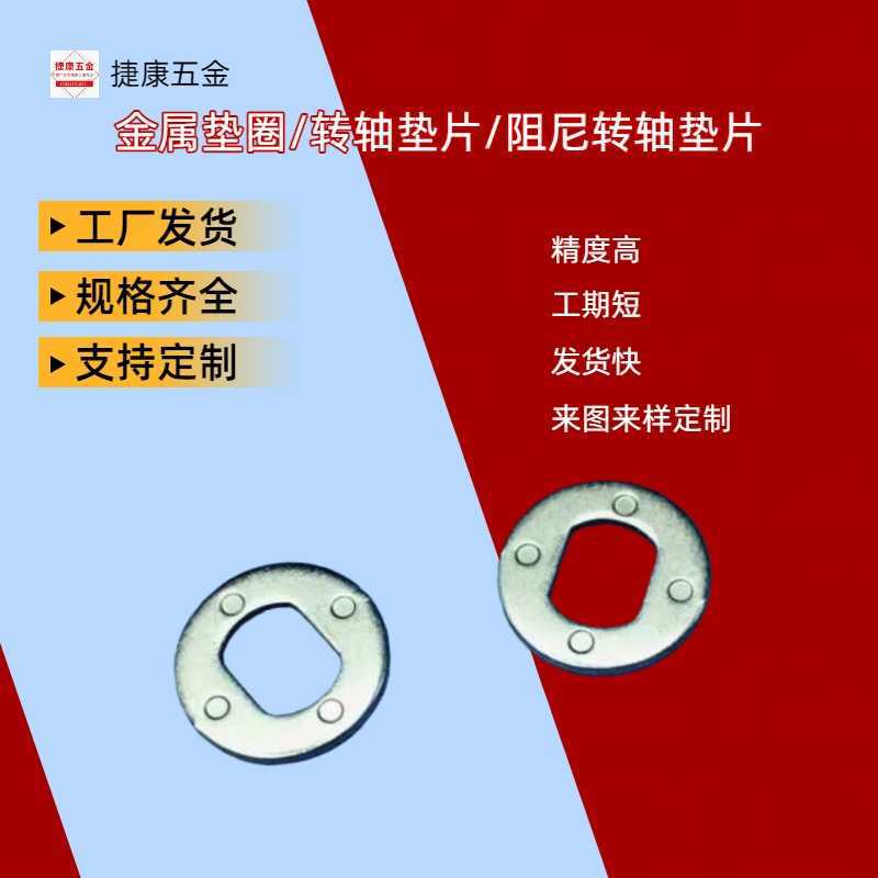 【工厂好货】厂家批发转轴垫片阻尼转轴垫片金属介子华司垫片