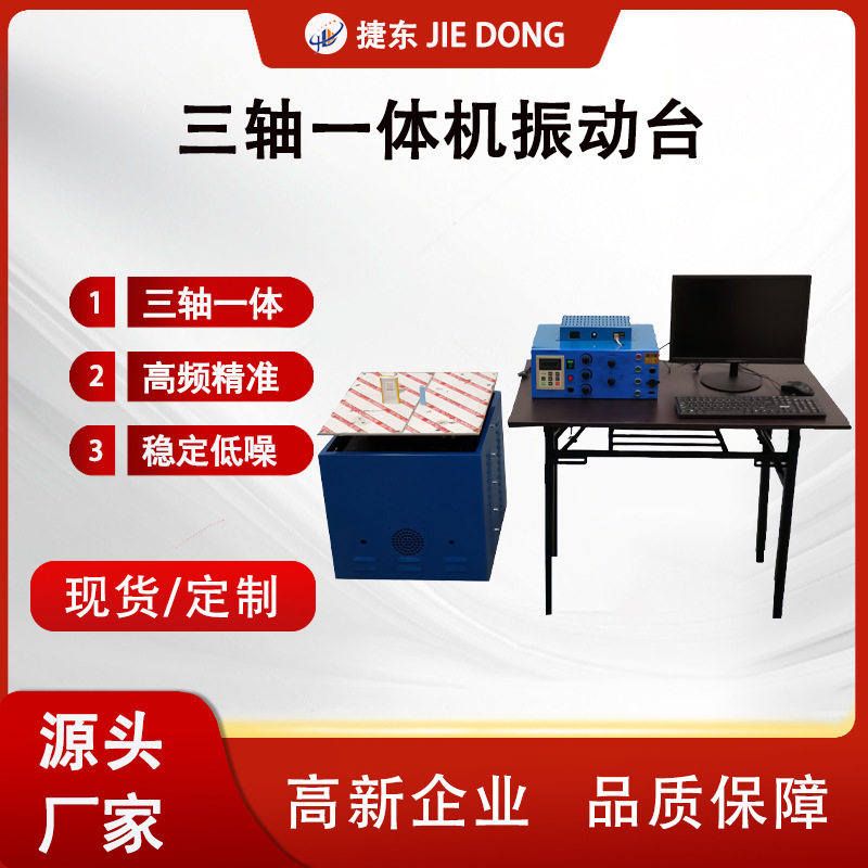 三轴振动台 吸合式震动台 电磁振动试验机 三轴一体机振动台