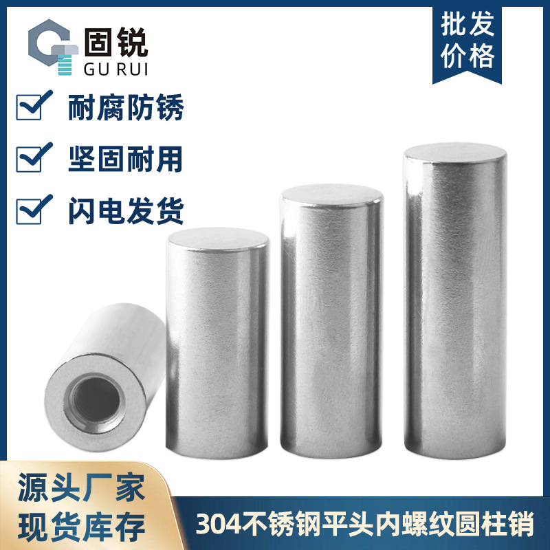 304不锈钢平头内螺纹圆柱销GB120平头带螺纹定位销M4M5M6M8M10M12