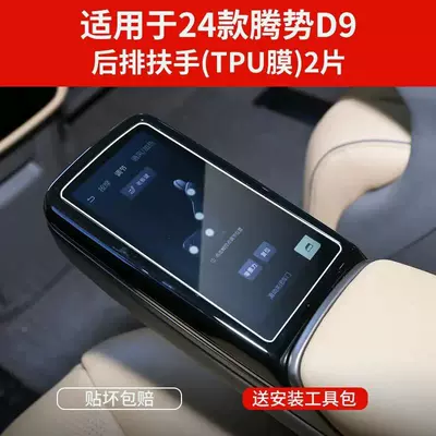 24-25 Denza D9 Gear Shift Central Control Interior Protective Film Instrument Navigation Screen Car Modification Transparent-Tpu (Car interior film) - model-24-25-soft-film-for-rear-armrests