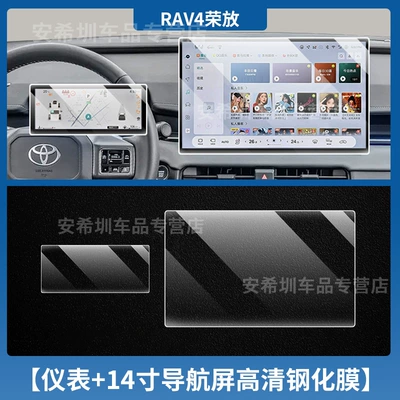 Car interior film, 26 Models of Toyota Rav4 - 26-rav4-models-14inch-navigation-instrument-hd-tempered-film