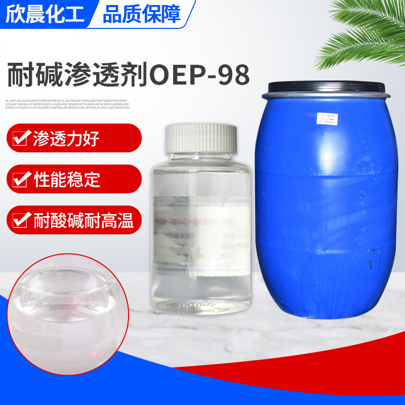 厂家供应性能稳定耐碱渗透剂OEP-70渗透性好耐碱渗透剂用OEP-70