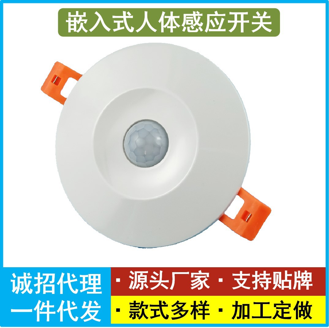 可调节红外人体感应开关 天花板嵌入式感应开关 吸顶人体感应器