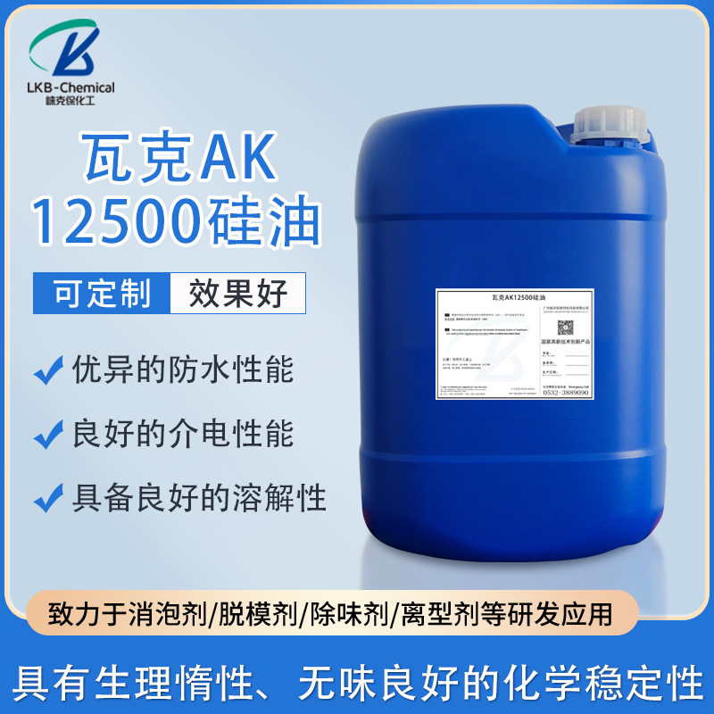 瓦克AK12500原装硅油化妆品添加剂化工原料乳化剂柔软欧标认证