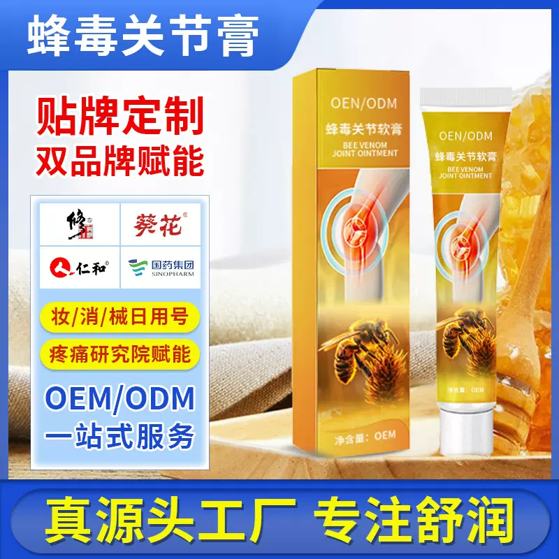 蜂毒关节膏贴牌定制 活络筋骨关节按摩身体关节舒缓护理膏加工OEM