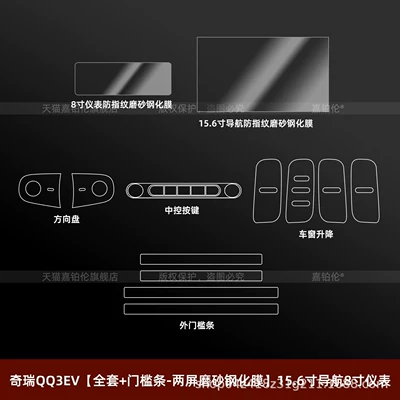 screen tempered film, interior film, car — Car interior film - chery-qq3evfull-set-door-sill-strips-dual-screen-matte-tempered-film-156inch-navigation-8inch-instrument-panel