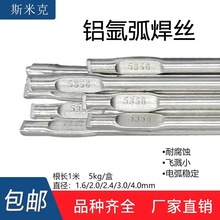 供应批发斯米克ER5356铝镁氩弧直条焊丝1.6/2.0/2.4/3.2一件代发