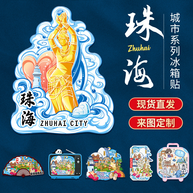 珠海冰箱贴磁吸贴立体木质城市创意厨房礼品旅游文创冰箱纪念品