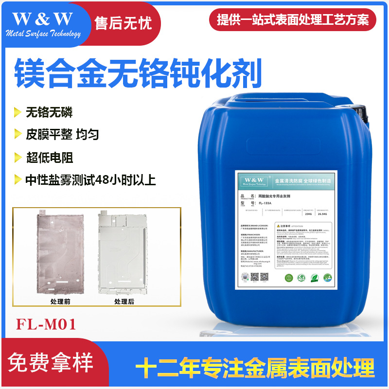镁合金钝化剂化成皮膜厂家直销无磷无铬耐盐雾钝化液环保配方