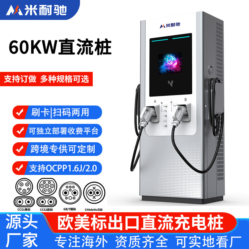 欧标充电桩直流CCS2电动汽车60KW快充大功率商用扫码运营建站外贸