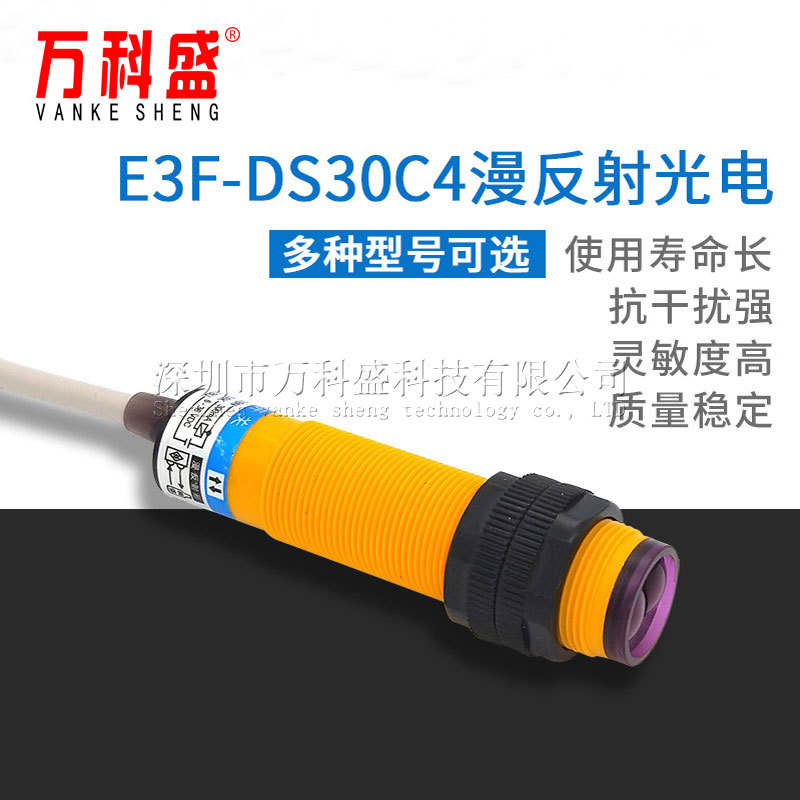 红外线漫反射光电开关感应 E3F-DS30C4接近传感器直流三线NPN常开