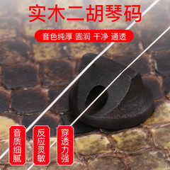 Oiled two-stringed huqin code, original black two-stringed huqin code, huqin code, two-stringed huqin accessory, professional two-stringed huqin code