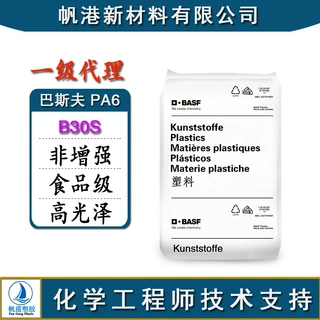 PA6 德国巴斯夫 B30S 非增强 食品级 高光泽 高透明 抗冲击