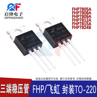 �w�� ���˷�����FHP7805A 7808A 7809A 7812A 7815A 7824B TO-220