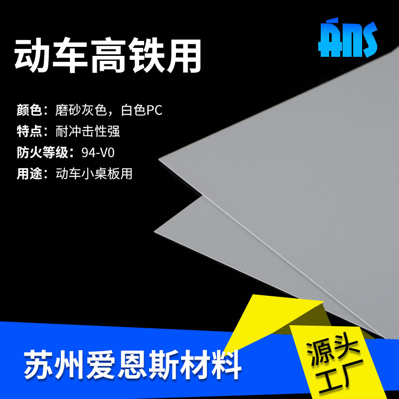 动车高铁小桌板用防火防烟雾用阻燃PC板材