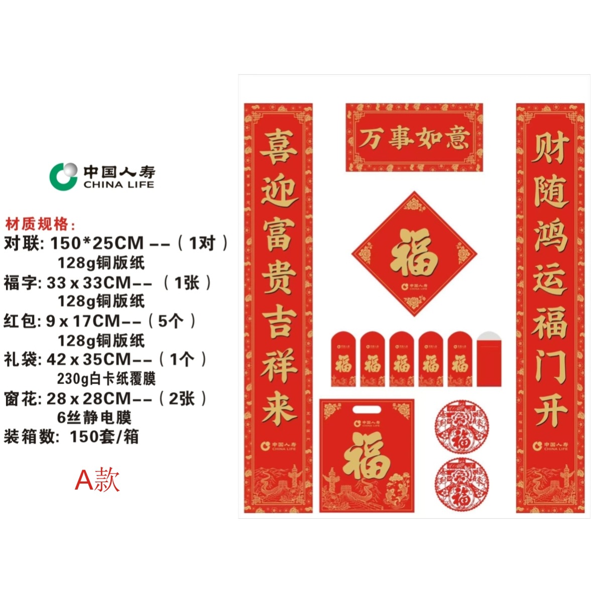 1.5米对联大礼包六件套-中国人寿保险对联礼包-3款
