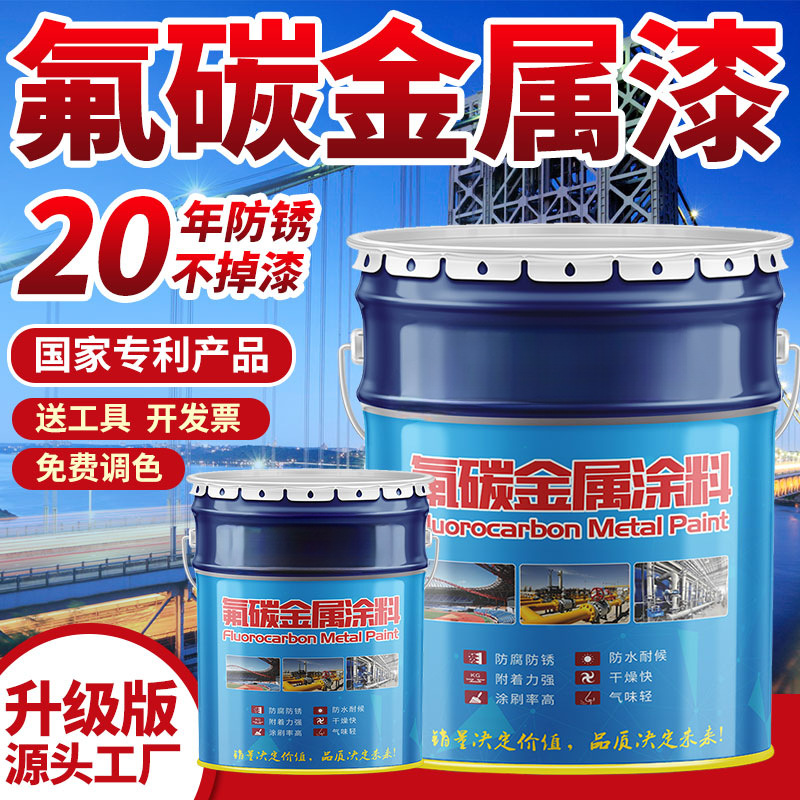 金属氟碳漆户外防腐不锈钢镀锌管专用彩钢瓦翻新铁门栏杆防锈油漆