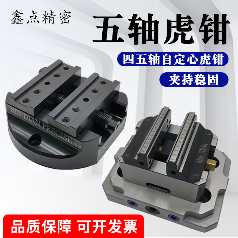 5轴虎钳自定心虎钳鑫点四 五轴 零点快换零点定位