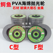 鳄鱼抛光轮PVA海绵轮玻璃石材抛光片金属抛光砂轮石材打磨C型F型
