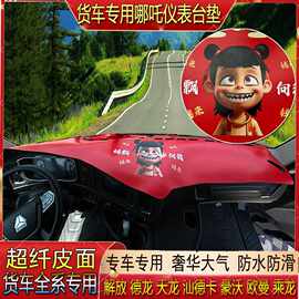 货车解放欧曼德天乘龙汕德豪沃专用哪吒超纤皮仪表中控防晒避光垫