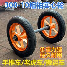 300-10直径40cm橡胶实心免充耐磨轮子带轴万向定向手推车自制拉车