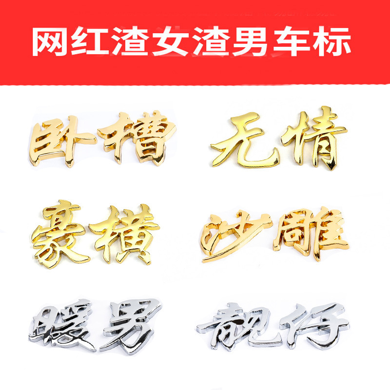 豪横渣女男车贴纸创意文字金属标个性3d立体汽车外观装饰网红抖音