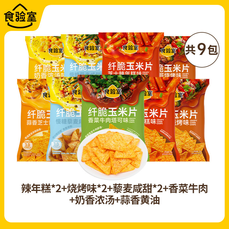 【9口味】食验室纤脆玉米片休闲健康零食空气脆脆即食薯片实验室|undefined