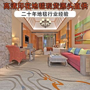 Five-Star Hotel Printed Carpet, Guest Room, Corridor, Banquet Hall Carpet, Conference Room Billiard Hall Carpet
