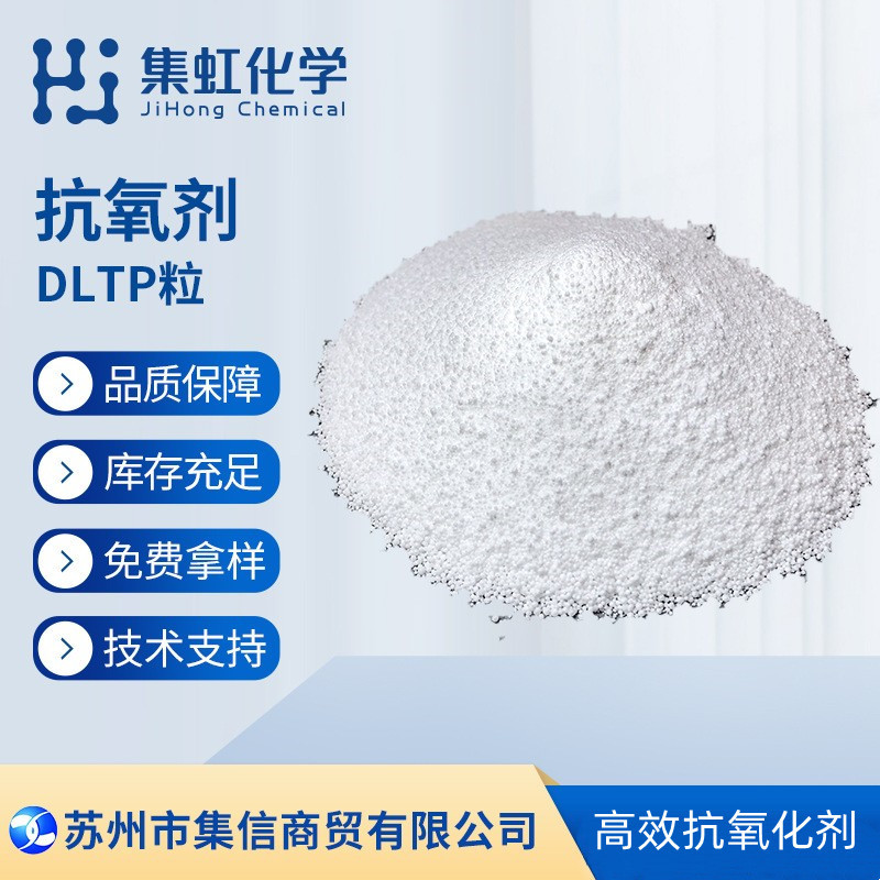 集虹化学抗氧剂DLTP 硫代酯抗氧化剂 耐老化 防黄变