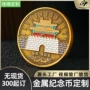 金属纪念币