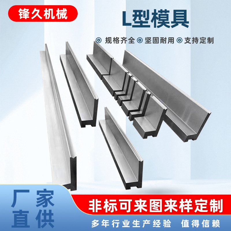 L型模具折弯机模具数控折弯机模具L型模具单v单槽模具折弯机模具