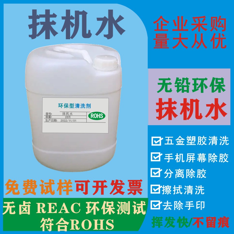 环保抹机水擦除模具除胶快干去渍水去渍油五金塑料分屏拆框洗模水