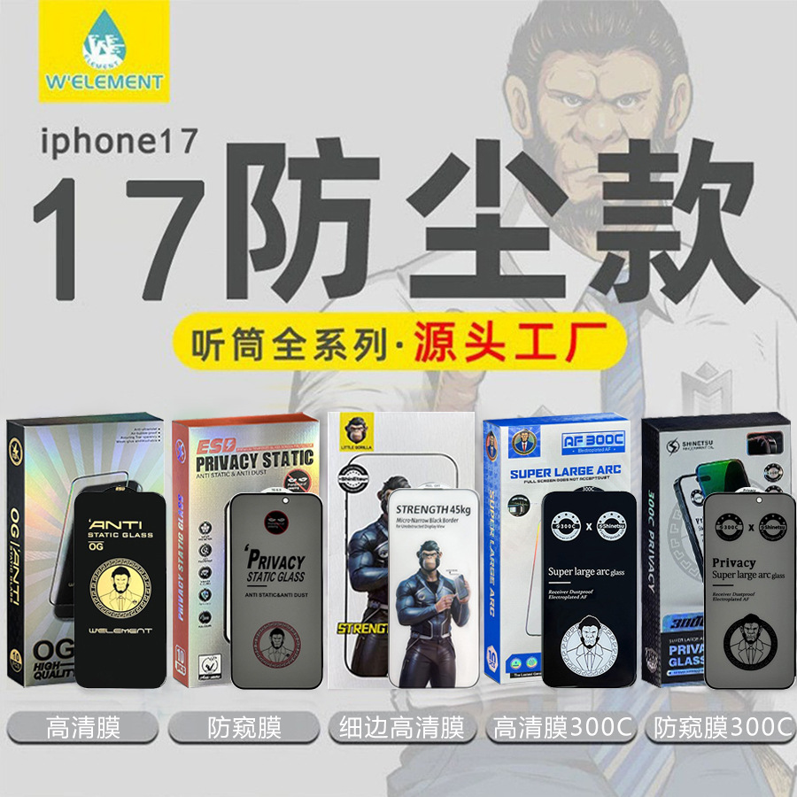 适用大猩猩钢化膜苹果17手机膜16pro防窥膜15/14手机13防指纹12膜