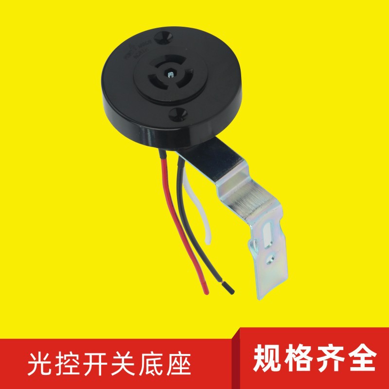 美式宽压光控器底座户外LED路灯光控开关底座开关底座厂家直营