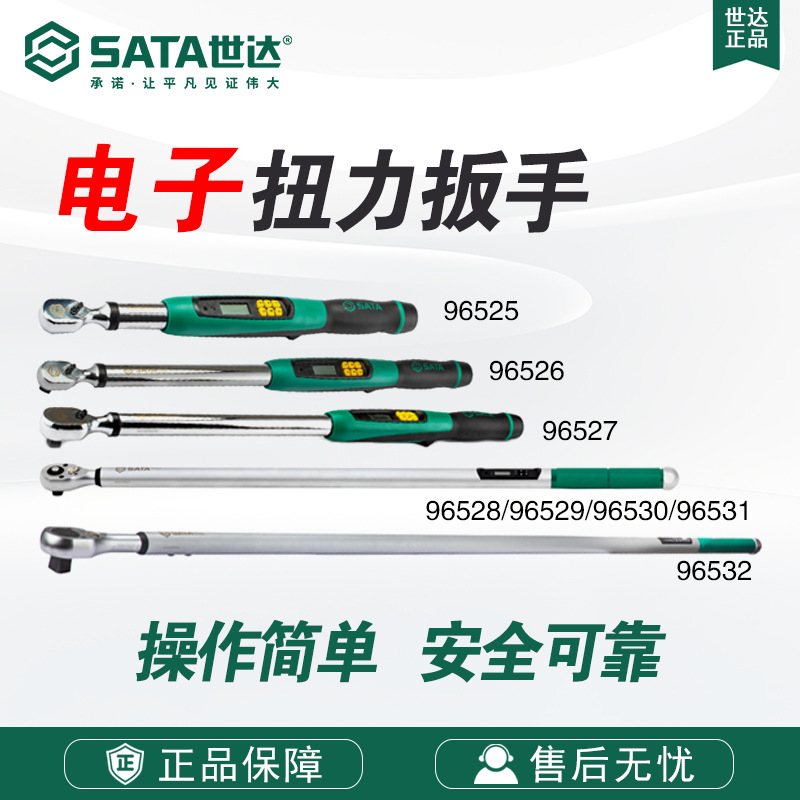 世达SATA水滴棘轮头电子扭力扳手96525/96526/27/28/29/30/31/32