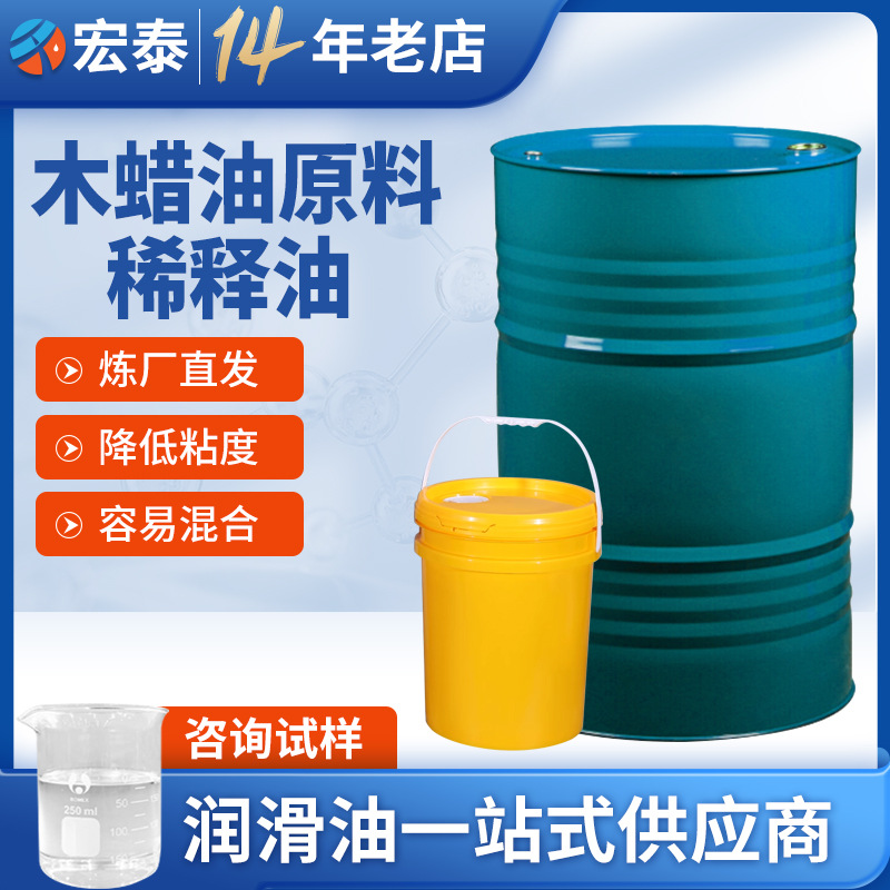 木蜡稀释油 户外木材板养护快干石蜡油漆稀释剂 低粘填充白矿油