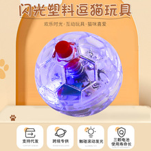 跨境逗猫球发光猫玩具狗猫智能世界杯足球塑料互动自嗨解闷玩具