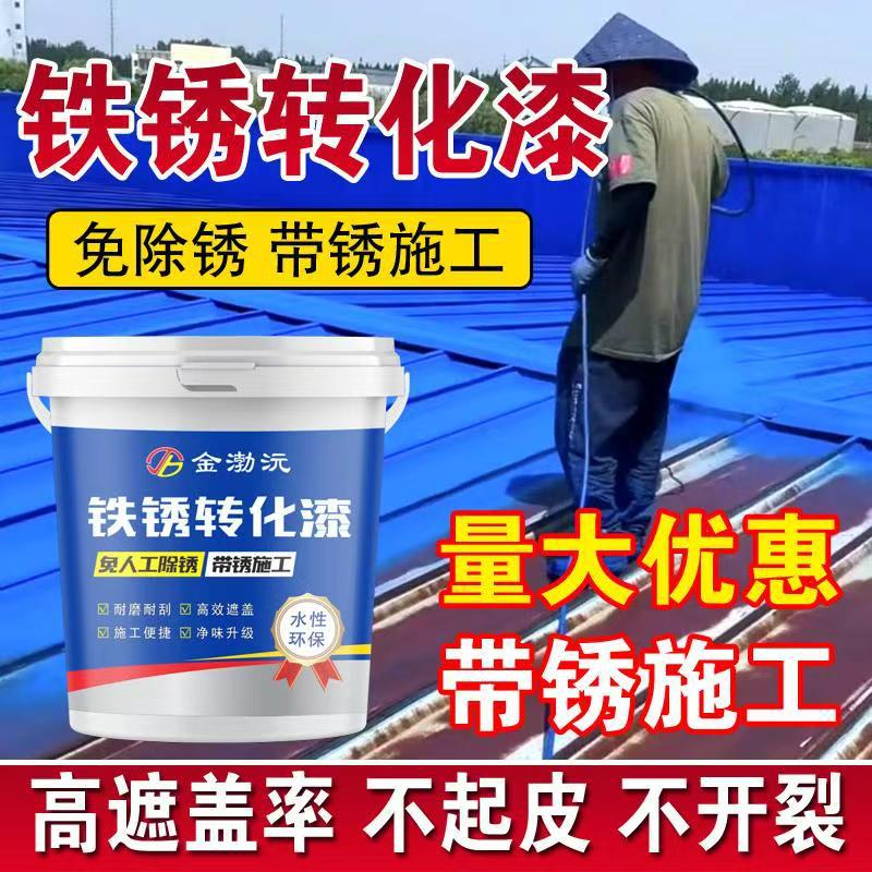 铁锈转化底漆水性防锈铁锈转化剂彩钢瓦翻新门窗免打磨钢结构翻新