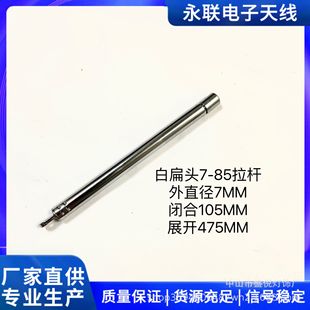 White flat head 7-85 pull rod telescopic antenna 7 closed 10cm open total length 475cm large empty cap