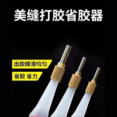 美縫工具ステンレス打糊口尖口タイル美縫剤位置決めゴム管打糊専用頭省ゴム神器