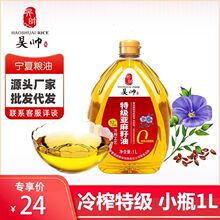 昊帅冷榨特级宁夏亚麻籽油小桶官方旗舰店胡麻油食用油1L
