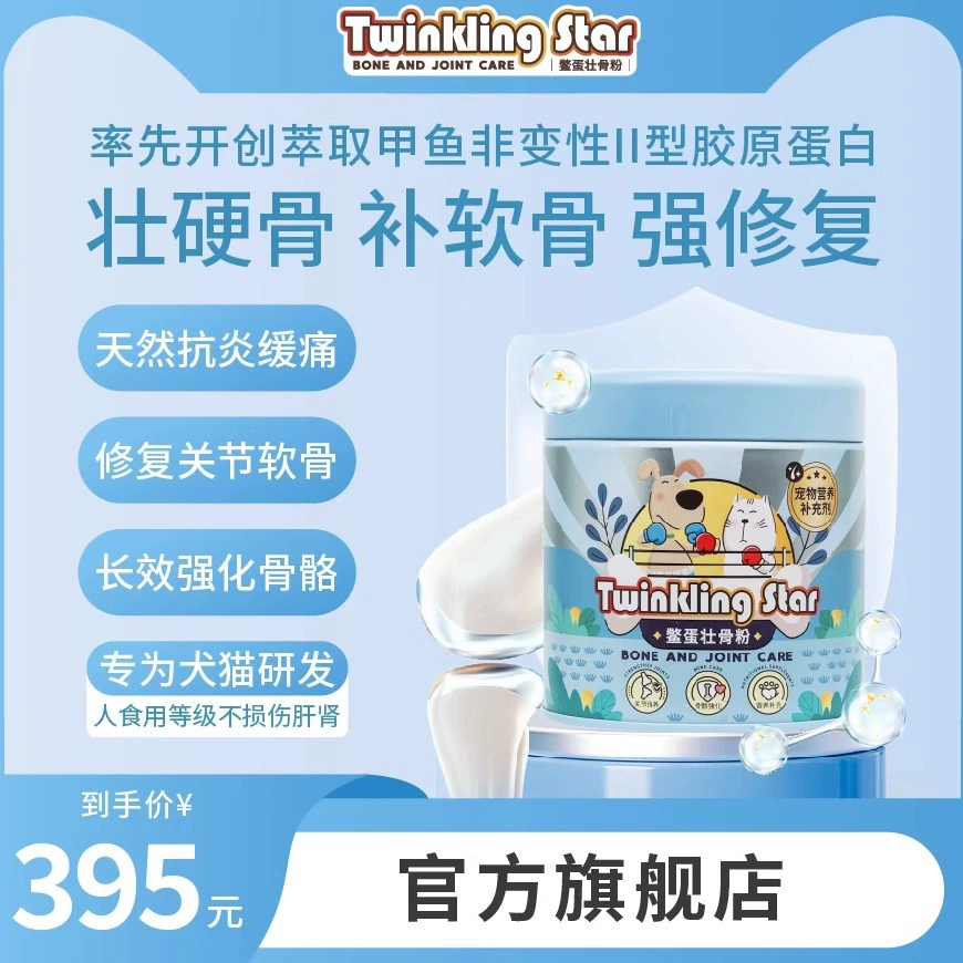 Порошок для укрепления костей яйца черепахи «Мерцающая звезда» восстанавливает кости домашних животных, хрящевые ткани собак и кошек, гиперплазию коленного сустава.