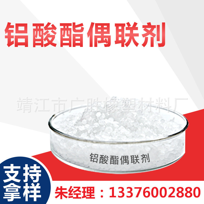 PP铝酸酯 偶联剂 铝酸酯偶联剂