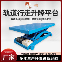 轨道行走升降平台液压平台车大型移动升降平台卸货举升机提升机