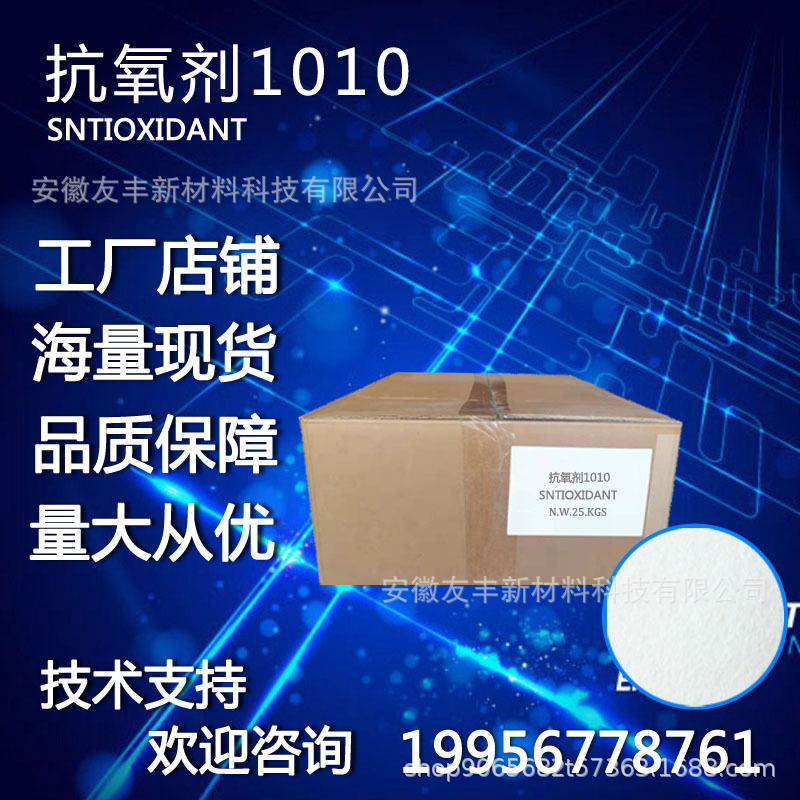 抗氧剂1010工厂店铺海量现货量大从优抗氧化 防老化