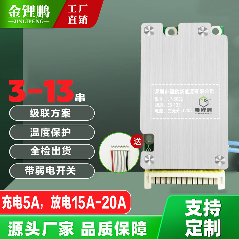 金锂鹏7串10串13串36V 48V分口20A电动车滑板车锂电池保护板BMS