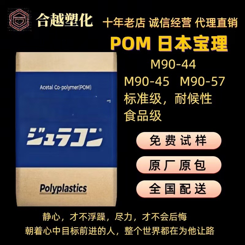 POM 台湾宝理 M90-44 高抗冲 耐磨健身器材电动工具聚甲醛 原材料