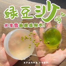 网红家绿豆沙呀水变雪筋膜感假水史莱姆泥套盒送透泰手工解压玩具